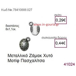 ΠΑΣΧΑΛΙΤΣΑ accessories  γούρι-δώρο ΝΙΚ-7841-0888-027